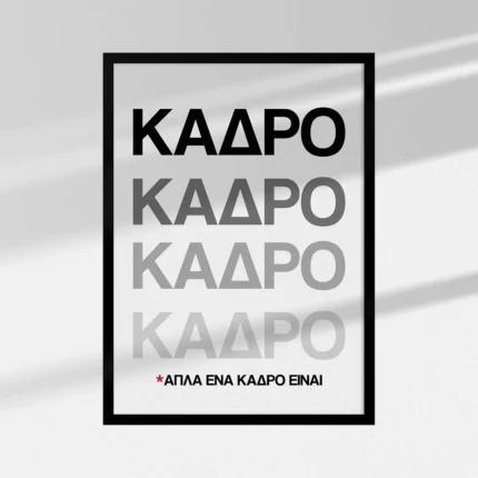 Κάδρο/ Frame